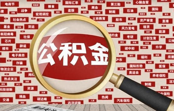 和县找人代取公积金8000可以取吗（代取公积金会被骗吗）